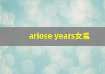 ariose years女装